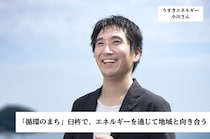 「循環のまち」臼杵で、エネルギーを通じて地域と向き合う