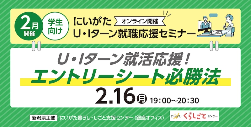 【2月16日(月)開催】にいがた U・Iターン就職応援セミナー～エントリーシート必勝法～（学生向け・オンライン開催）