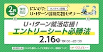 【2月16日(月)開催】にいがた U・Iターン就職応援セミナー～エントリーシート必勝法～（学生向け・オンライン開催）