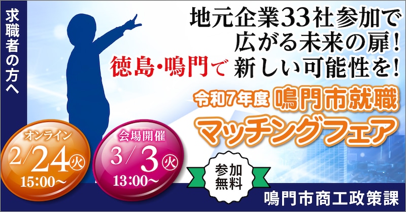 【学生・転職希望者、大歓迎！】『令和７年度鳴門市就職マッチングフェア』開催！