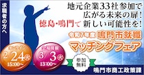 【学生・転職希望者、大歓迎！】『令和７年度鳴門市就職マッチングフェア』開催！