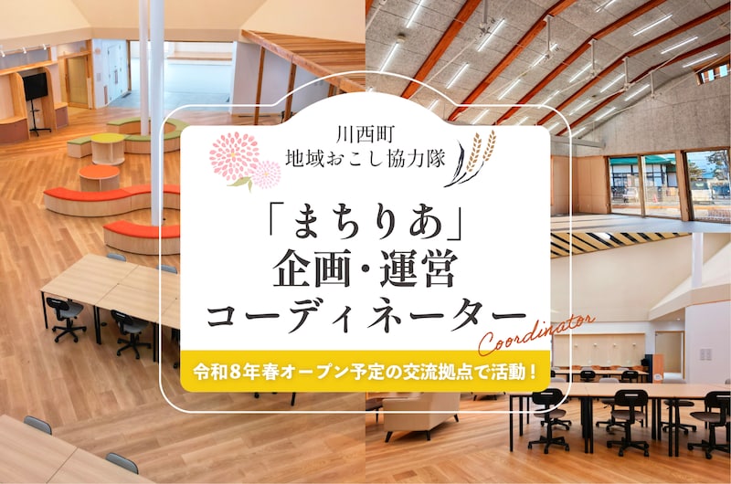 人が集まり、関わりが生まれる場所を育てる。 川西町交流拠点「まちりあ」企画・運営コーディネーター募集！