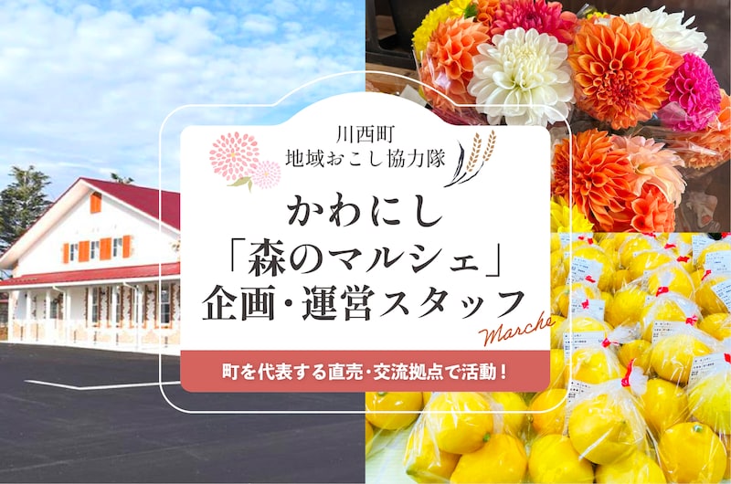売るだけじゃない。地域の価値を育てる仕事。 かわにし「森のマルシェ」企画・運営スタッフ募集！