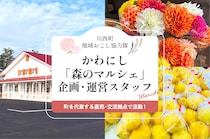 売るだけじゃない。地域の価値を育てる仕事。 かわにし「森のマルシェ」企画・運営スタッフ募集！