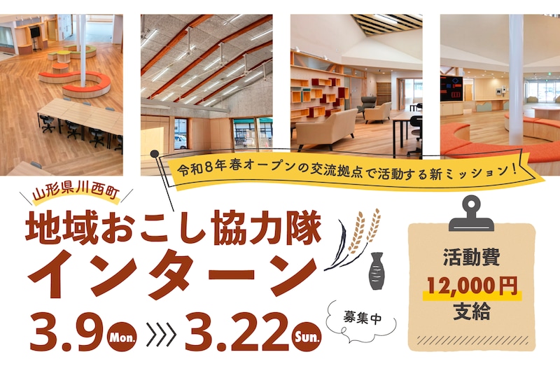〈2週間の活動で12万円を支給〉 川西町交流拠点「まちりあ」企画・運営コーディネーターインターン募集！