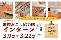 〈2週間の活動で12万円を支給〉 川西町交流拠点「まちりあ」企画・運営コーディネーターインターン募集！