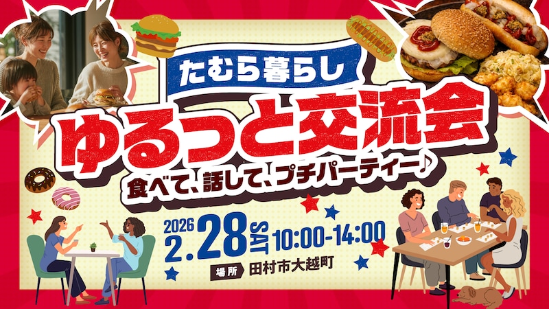 ゆるっと交流会 ホームパーティー in大越