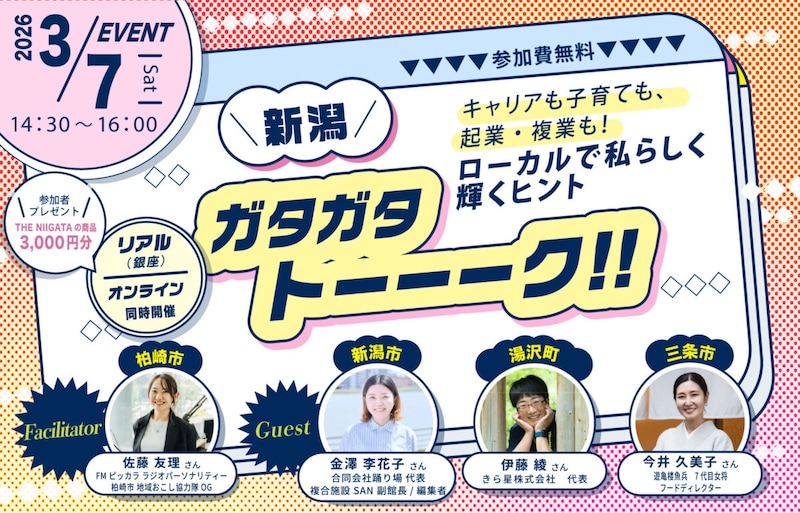 3月7日（土）新潟ガタガタトーーーク！！＜女子会 編＞「キャリアも子育ても、起業・複業も！ ローカルで私らしく輝くヒント」（豪華プレゼント付き！）