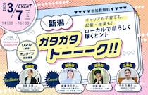 3月7日（土）新潟ガタガタトーーーク！！＜女子会 編＞「キャリアも子育ても、起業・複業も！ ローカルで私らしく輝くヒント」（豪華プレゼント付き！）