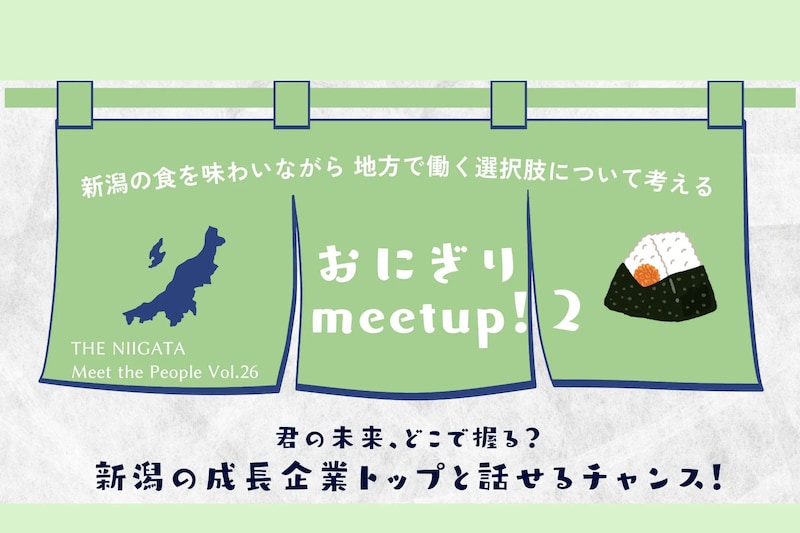【3/2開催】おにぎりmeetup！2新潟の食を味わいながら、地方で働く選択肢について考える