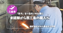 【三条市】「好きなことを仕事にしても、嫌いにならなかった」未経験の僕が老舗工具メーカーで見つけた、一生モノの居場所。