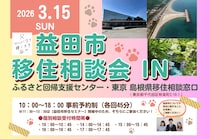 益田市移住相談会 IN ふるさと回帰支援センター・東京 島根県移住相談窓口