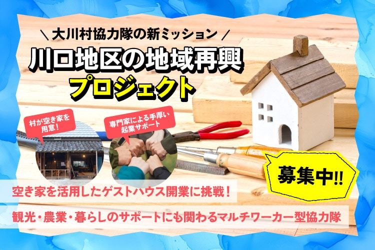 ＼大川村新ミッション／ ゲストハウス開業×観光・農業・暮らしのサポートに関わるマルチワーカー型協力隊募集！