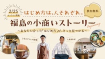 【2/25（水）19時〜オンライン開催】「はじめ方は、人それぞれ。福島の小商いストーリー 〜あなたに合った「はじめ方」が、きっと見つかる〜」セミナー参加者募集！