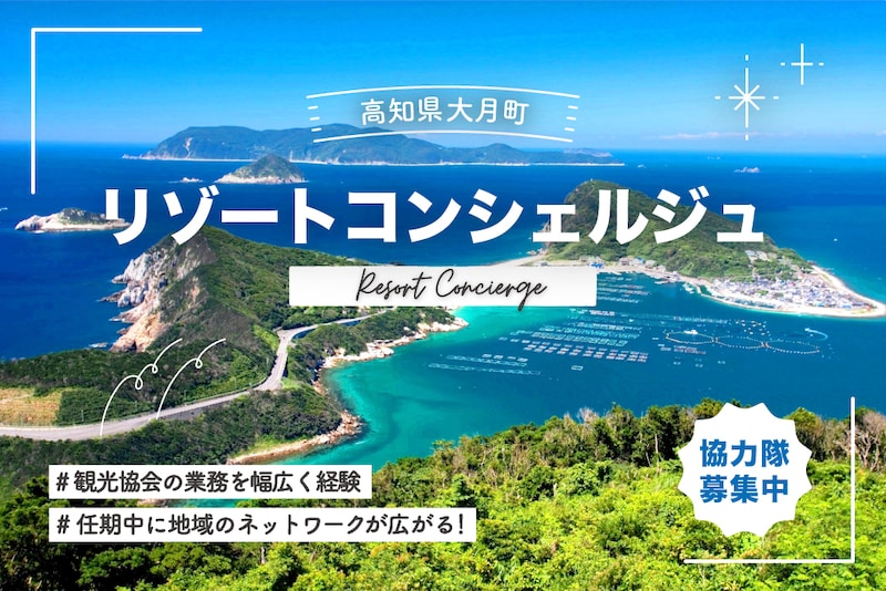 【大月町地域おこし協力隊】観光の業務が広く経験できる、大月町リゾートコンシェルジュ募集!