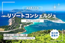 【大月町地域おこし協力隊】観光の業務が広く経験できる、大月町リゾートコンシェルジュ募集！