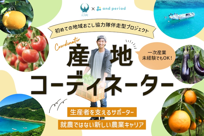 【大月町地域おこし協力隊】プロの伴走支援で「月商100万円」の産地コーディネーターへ！