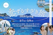 【3/7(土)・3/8(日)開催】「恋するすさき旅 2026Spring」〜港町で出会う、ほんの少し特別な週末〜