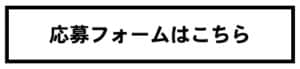セミナー応募フォーム