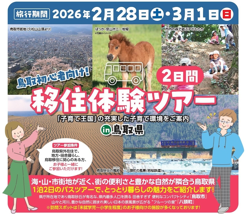 2/28(土)-3/1(日) 鳥取県移住体験ツアー ※鳥取集合・解散