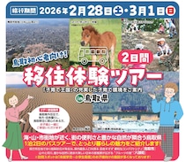2/28(土)－3/1(日) 鳥取県移住体験ツアー　※鳥取集合・解散