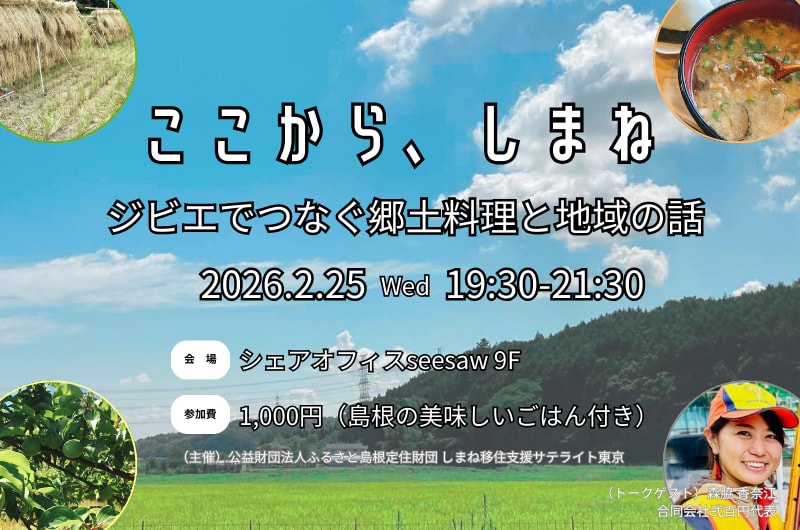 ここから、しまね vol.3 ～ジビエでつなぐ郷土料理と地域の話〜
