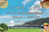 ここから、しまね vol.3 ～ジビエでつなぐ郷土料理と地域の話〜