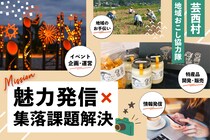 【芸西村】「村の魅力発信」×「集落課題解決」ハイブリッドミッション地域おこし協力隊募集！
