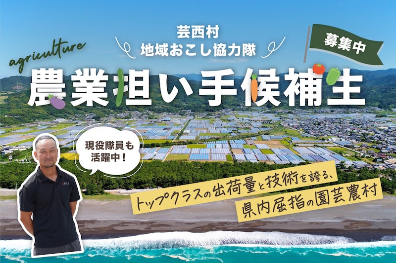 【芸西村】県内屈指の園芸農村で、農業の担い手を目指す仲間を募集！