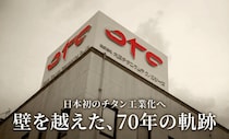 1952年、日本初のチタン工業化へ。資金難と技術の壁を越えた「70年の歴史」を大阪チタニウムテクノロジーズ担当者に聞く