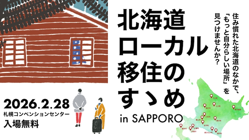 【2/28札幌開催】北海道14市町村が参加する “道内最大級” の移住相談会を開催します！※事前申込特典あり