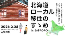 【2/28札幌開催】北海道14市町村が参加する “道内最大級” の移住相談会を開催します！※事前申込特典あり