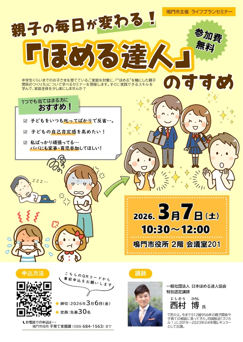 【徳島県鳴門市】悩めるパパママ必見！ライフプランセミナー「親子の毎日が変わる！『ほめる達人』のすすめ」開催