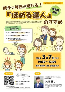 【徳島県鳴門市】悩めるパパママ必見！ライフプランセミナー「親子の毎日が変わる！『ほめる達人』のすすめ」開催