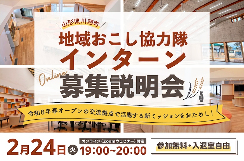 【2/24（火）19時〜オンライン開催】川西町地域おこし協力隊「まちりあ企画・運営コーディネーター」インターン説明会
