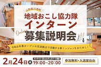 【2/24（火）19時〜オンライン開催】川西町地域おこし協力隊「まちりあ企画・運営コーディネーター」インターン説明会