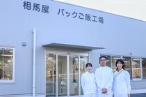 【福島・企業紹介】おいしいご飯で、地域の農業を支えたい。相馬屋パックご飯工場がつなぐ福島の食
