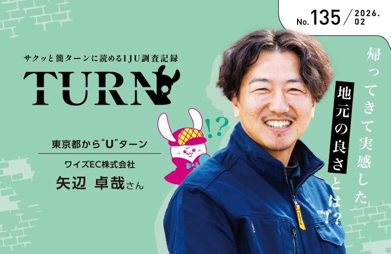 【サクッと簡ターンに読めるIJU調査記録】帰ってきて実感した地元の良さとは！？No.135 東京都からUターン／ワイズEC株式会社　矢辺 卓哉さん