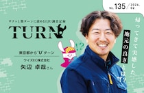 【サクッと簡ターンに読めるIJU調査記録】帰ってきて実感した地元の良さとは！？No.135 東京都からUターン／ワイズEC株式会社　矢辺 卓哉さん