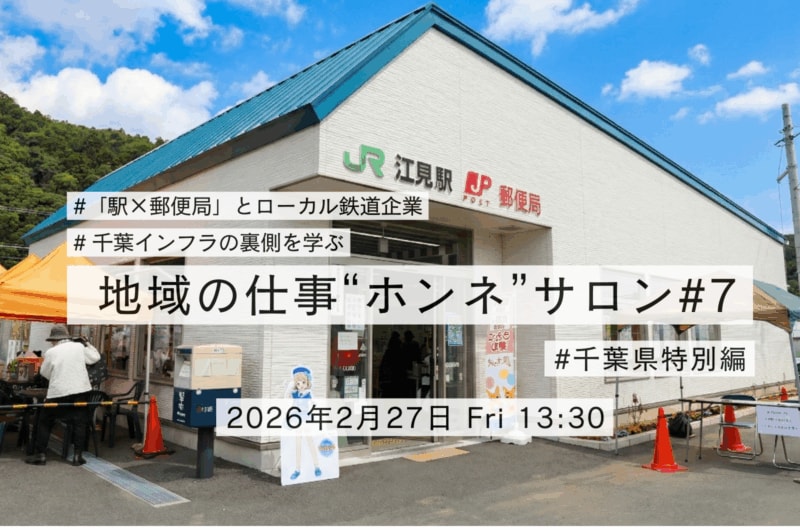 【第7回 地域の仕事“ホンネ”サロン 千葉特別編】千葉県のインフラを支える企業と、地域資源を生かした“愛されるローカルビジネス”をひも解く