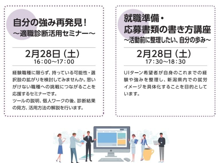 2月下旬開催社会人向けにいがた就活応援セミナー