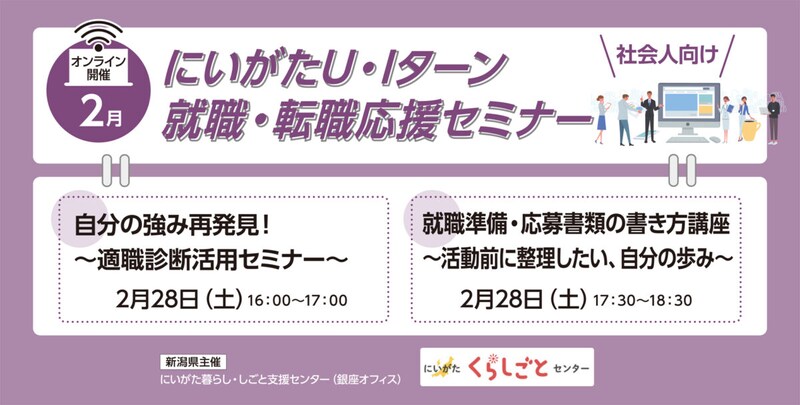 【2月28日開催】にいがた U・Iターン就職・転職応援セミナー～適職診断、応募書類の書き方～（社会人向け・オンライン開催）