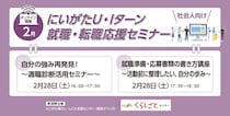 【2月28日開催】にいがた U・Iターン就職・転職応援セミナー～適職診断、応募書類の書き方～（社会人向け・オンライン開催）