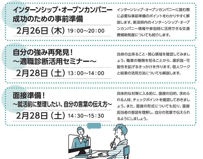 2月下旬開催学生向けにいがた就活応援セミナー