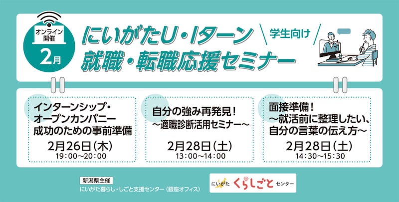 【2月26日、2月28日開催】にいがた U・Iターン就職・転職応援セミナー～県内企業インターンシップ・オープンカンパニー情報、適職診断等～（学生向け・オンライン開催）