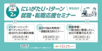 【2月26日、2月28日開催】にいがた U・Iターン就職・転職応援セミナー～県内企業インターンシップ・オープンカンパニー情報、適職診断等～（学生向け・オンライン開催）