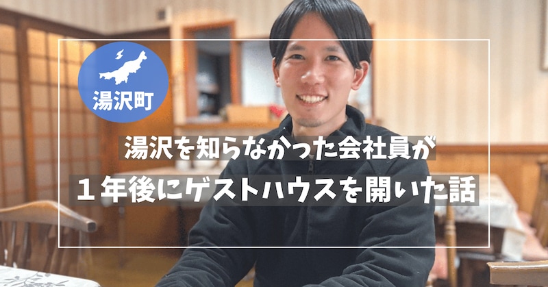 【新潟・湯沢町】湯沢を知らなかった会社員が、1年後にゲストハウスを開いた話【移住者体験談】