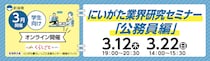 【3月12日・22日開催】にいがた業界研究セミナー～公務員編～（学生向け・オンライン開催）