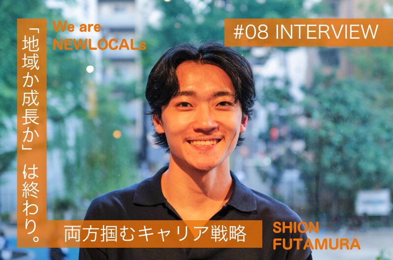 「地域か成長か」は終わり。両方掴むキャリア戦略（求人情報あり）【We are NEWLOCALs Vol.8 二村汐音】