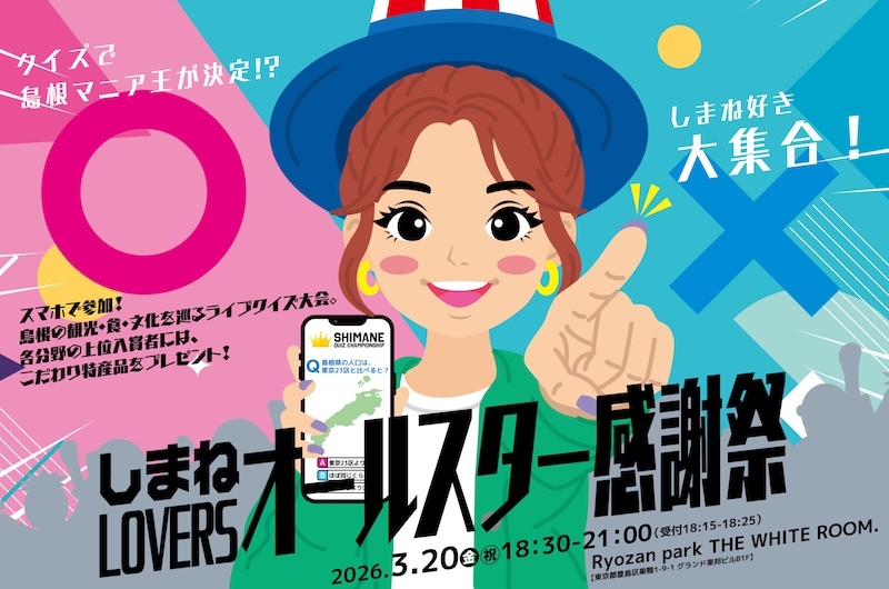 しまね好き大集合！クイズで島根マニア王が決定!? しまねLOVERSオールスター感謝祭